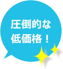 圧倒的な低価格!