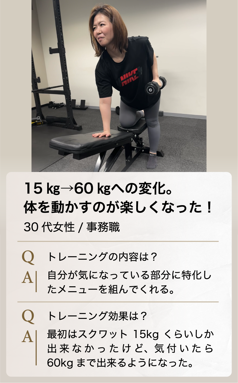 会員様の変化の声